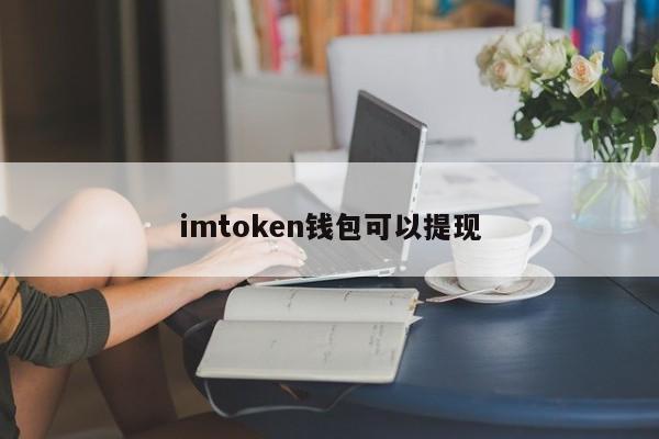 imtoken的币怎么卖_币卖飞了_币卖不出去的图片大全