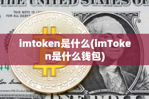 imToken - BTC & ETH 钱包_钱包imtoken国际版_钱包imtoken