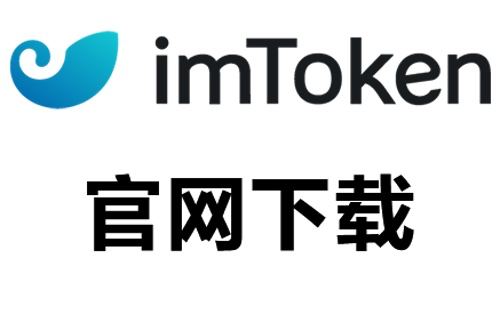 下载安全图_如何安全的下载imToken_下载安全教育平台