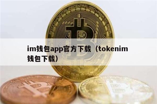 im钱包app官方（tokenim 钱包）-第1张图片-腾赚网