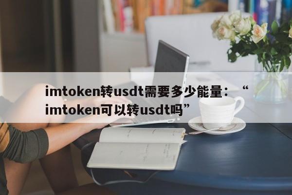 imtoken转失败_失败转为成功的句子_showkey转屏助手失败
