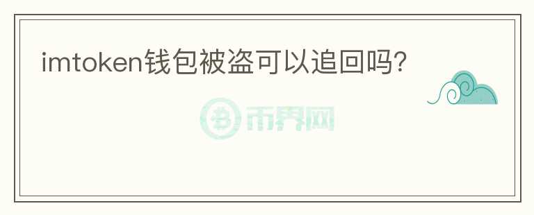 imtoken钱包被盗可以追回吗?