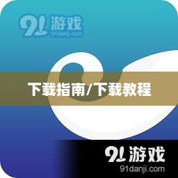 ImToken安卓版免费下载指南imtoken安卓版下载2.0