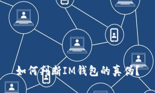 如何判断IM钱包的真伪?