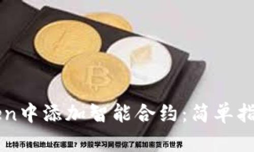 如何在imToken中添加智能合约:简单指南与实用技巧