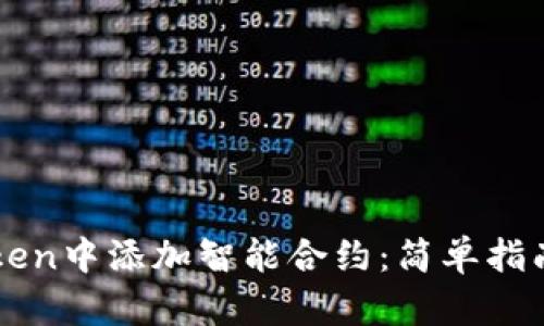 如何在imToken中添加智能合约:简单指南与实用技巧