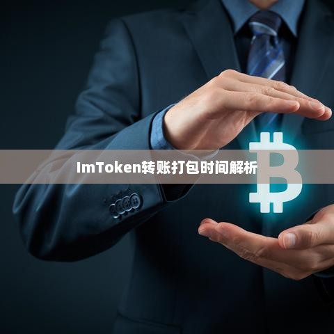 imtoken转账打包时间解析