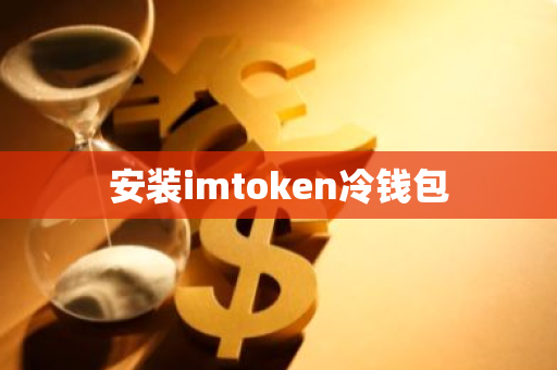 冷钱包安全_imToken是属于冷钱包吗？_imtoken属于冷钱包吗