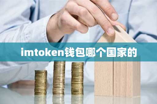 国家是有意让中国黑人化吗_国家是不打算救楼市了吗_imToken是哪个国家的