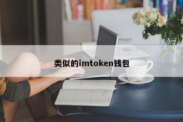 钱包token哪个平台好_钱包类似词语_类似imtoken钱包