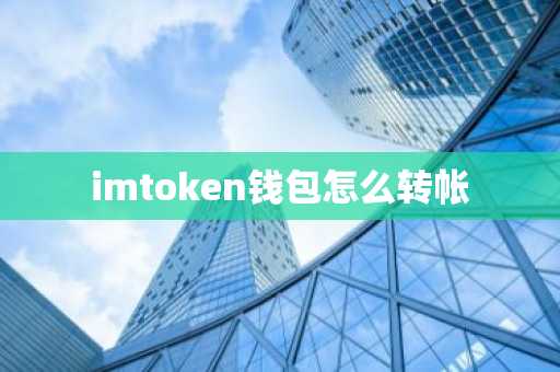 imtoken钱包怎么样转_imtoken钱包怎么样转_imtoken钱包怎么样转