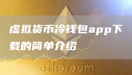 比特币冷钱包与热钱包区别_欧意最新版本数字货币交易平台_冷钱包app下载