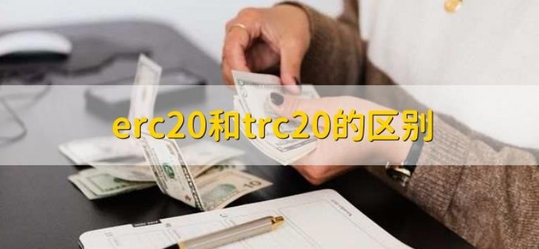 erc20和trc20的区别_erc20和trc20地址样式对比_TRC与ERC区别·(中国)官方网站