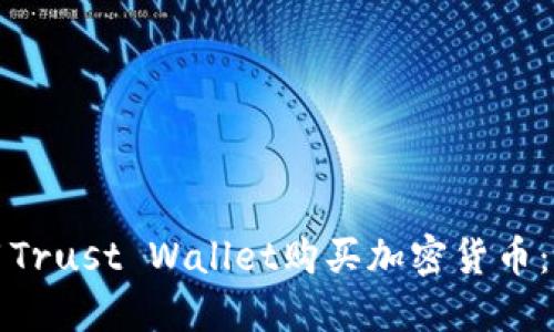 如何使用Trust Wallet购买加密货币:新手指南