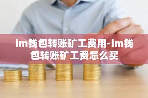 欧意最新版本_IM钱包转账矿工费用_im钱包转账失败会退回吗
