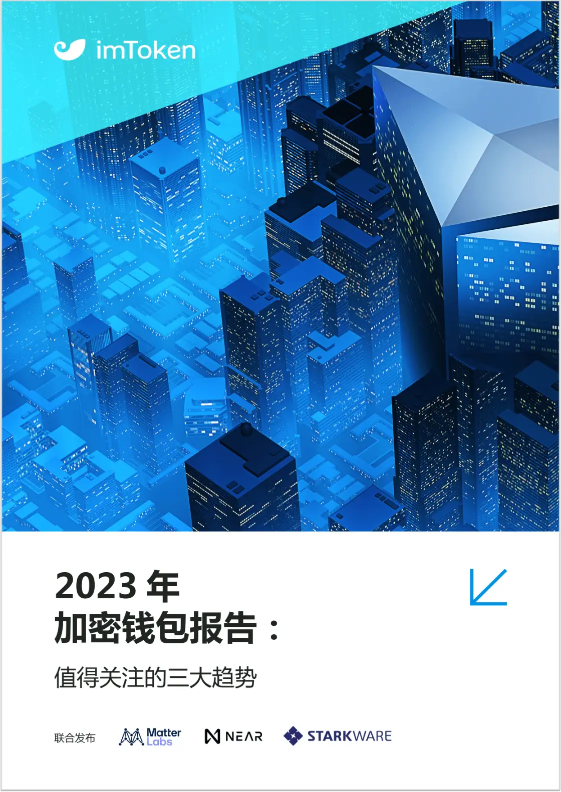 imtoken钱包测评_2023年加密钱包报告_imToken联合发布报告